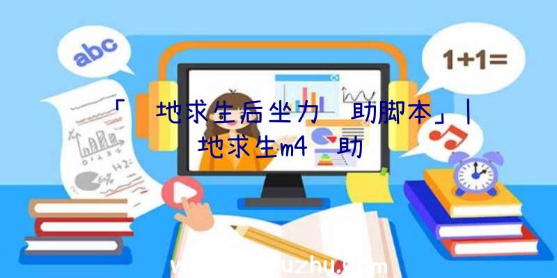 「绝地求生后坐力辅助脚本」|绝地求生m4辅助